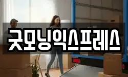 굿모닝익스프레스