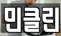 민클린