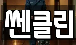 쎈클린