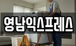 경북 구미시 구평동 이사,용달이사,포장이사,원룸이사,보관이사