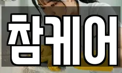 참케어
