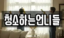 청소하는언니들