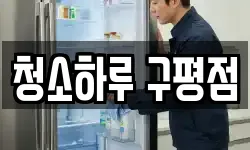 청소하루 구평점