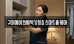 구미에어컨세탁기청소 스마트홈케어
