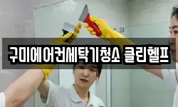 구미에어컨세탁기청소 클린헬프