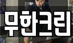 무한크린