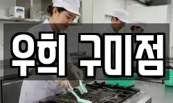 우희 구미점