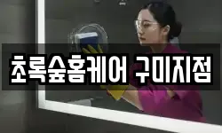 초록숲홈케어 구미지점