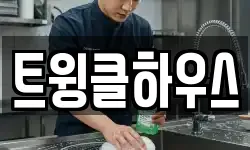 트윙클하우스