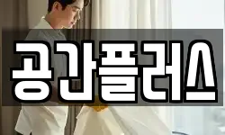 공간플러스