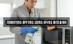 구미에어컨청소 세탁기청소 소파청소 바닥청소 베스트홈케어