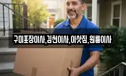 구미포장이사,김천이사,이삿짐,원룸이사
