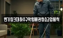 변기싱크대하수구막힘배관청소고압세척