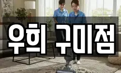 우희 구미점