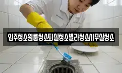 경북 구미시 금전동 청소,입주청소,사무실청소,에어컨청소