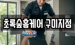 초록숲홈케어 구미지점