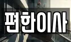 편한이사