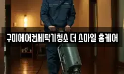 구미에어컨세탁기청소 더 스마일 홈케어