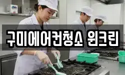 구미에어컨청소 윈크린