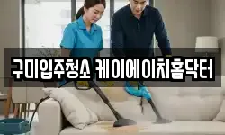 구미입주청소 케이에이치홈닥터