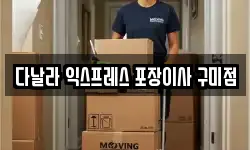 다날라 익스프레스 포장이사 구미점