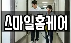 스마일홈케어