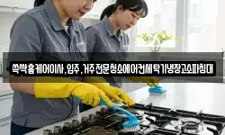쓱싹홈케어이사,입주,거주전문청소에어컨세탁기냉장고소파침대