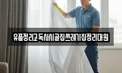 유품정리고독사시골집쓰레기집정리대원