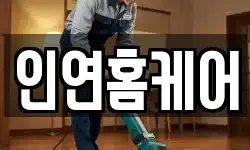 인연홈케어