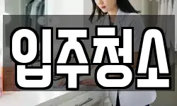 경북 구미시 남통동 청소,입주청소,사무실청소,에어컨청소