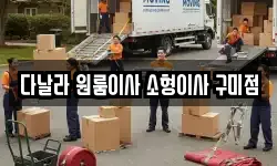 다날라 원룸이사 소형이사 구미점