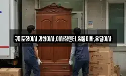 경북 구미시 도개면 이사,용달이사,포장이사,원룸이사,보관이사