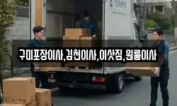 구미포장이사,김천이사,이삿짐,원룸이사