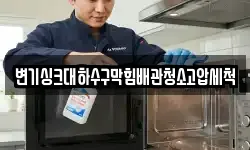 변기싱크대하수구막힘배관청소고압세척