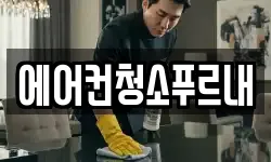 에어컨청소푸르내