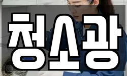 청소광