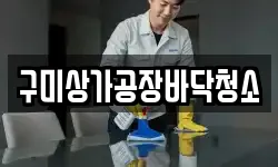 구미상가공장바닥청소