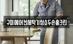 구미에어컨세탁기청소두손홈크린