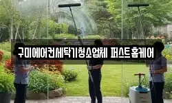 구미에어컨세탁기청소업체 퍼스트홈케어