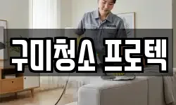 구미청소 프로텍