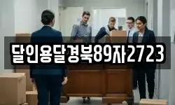 달인용달경북89자2723