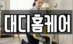 대디홈케어