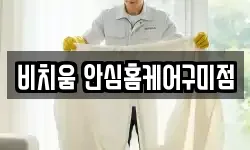 비치움 안심홈케어구미점