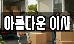 아름다운 이사