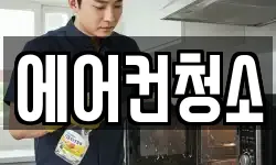 에어컨청소
