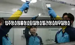 입주청소원룸청소퇴실청소빌라청소사무실청소