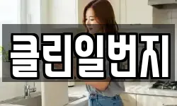 클린일번지