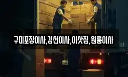 경북 구미시 무을면 이사,용달이사,포장이사,원룸이사,보관이사