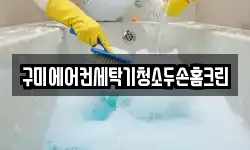 경북 구미시 봉곡동 청소,입주청소,사무실청소,에어컨청소