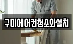 구미에어컨청소와설치